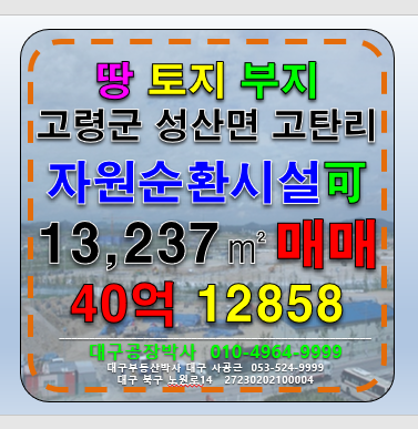 경북 고령군 성산면 (자원순환허가가능)전국 대구 경북 대구인근 대구근교 자원순환시설 대형 고물상 허가 가능 토지 땅 부지 매매 급매 매매 매물번호 12858 사진 1