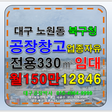 대구 북구 노원동1가 대구창고임대 대구 북구 북구청 공장 창고 임대 업종자유 즉시입주 월세 매물번호 12846 사진 1