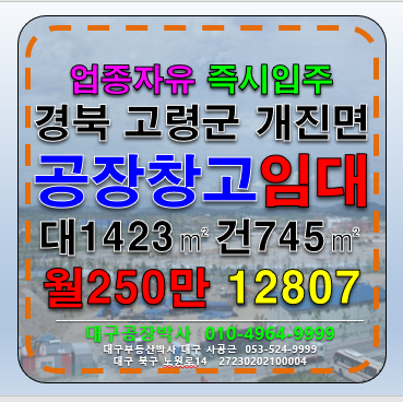경북 고령군 개진면 #고령공장창고임대 경북 고령군 개진면 공장 창고 임대 월세 매물번호 12807 사진 1