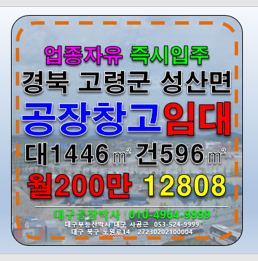경북 고령군 성산면 #고령공장임대 #고령창고임대 경북 고령군 성산면 공장 창고 임대 월세 매물번호 12808 사진 1