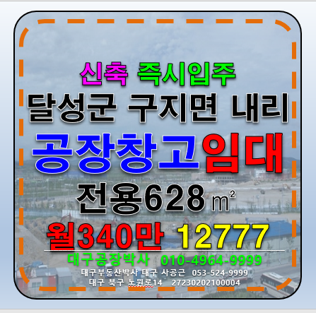 대구 달성군 구지면 대구 달성군 구지면 내리 신축 기계 공장 창고 임대 월세 매물번호 12777 사진 1