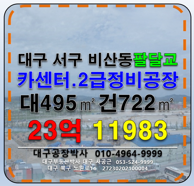 대구 서구 비산동 대구 서구 비산동 카센터 2급정비공장 및 다용도 도소매 매장 창고 매매 매매 매물번호 11983 사진 1