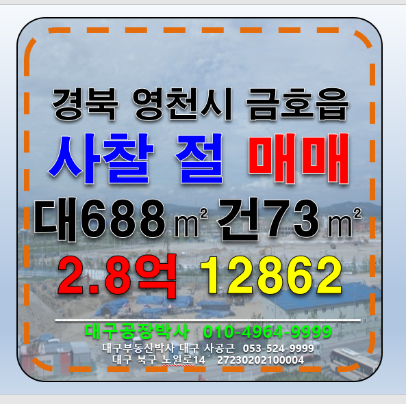 경북 영천시 금호읍 사찰매매(절) 경북 영천시 금호읍 매매 매물번호 12862 사진 1
