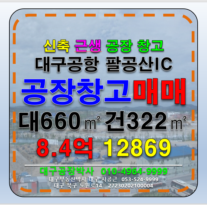 대구 동구 도동 (급매매)대구 동구 대구공향 팔공산IC 신축 다용도 공장 창고 매매 급매 매매 매물번호 12869 사진 1