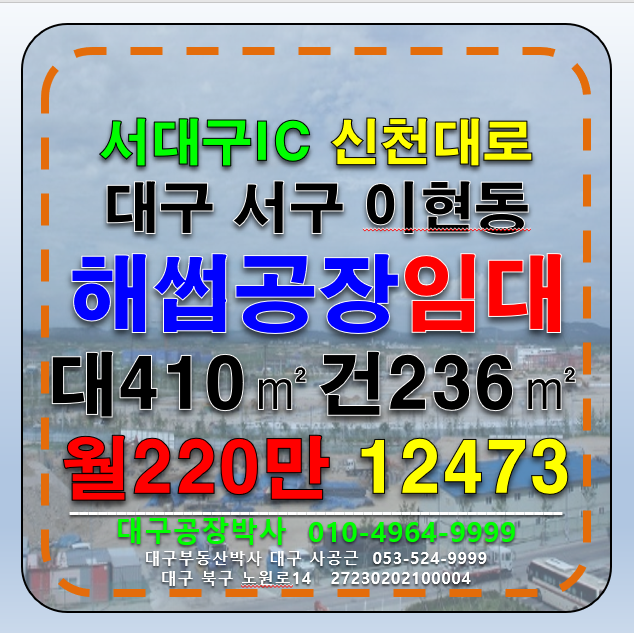 대구 서구 이현동 대구 서구 서대구IC 근생 육가공 식육포장처리업 판매업 공장 창고 임대 월세 매물번호 12473 사진 1
