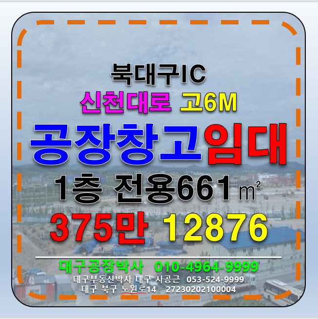 대구 북구 침산동 대구 북구 다용도 공장 창고 임대(북대구 IC 신천대로 업종자유 즉시입주) 월세 매물번호 12876 사진 1