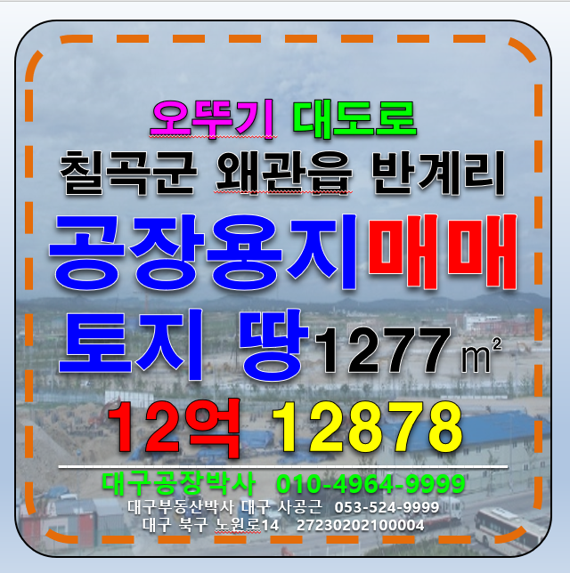 경북 칠곡군 왜관읍 경북 칠곡군 왜관읍 공장 창고 부지 토지 땅 매매(오뚜기 대도로 토목완료(평지) 매매 매물번호 12878 사진 1