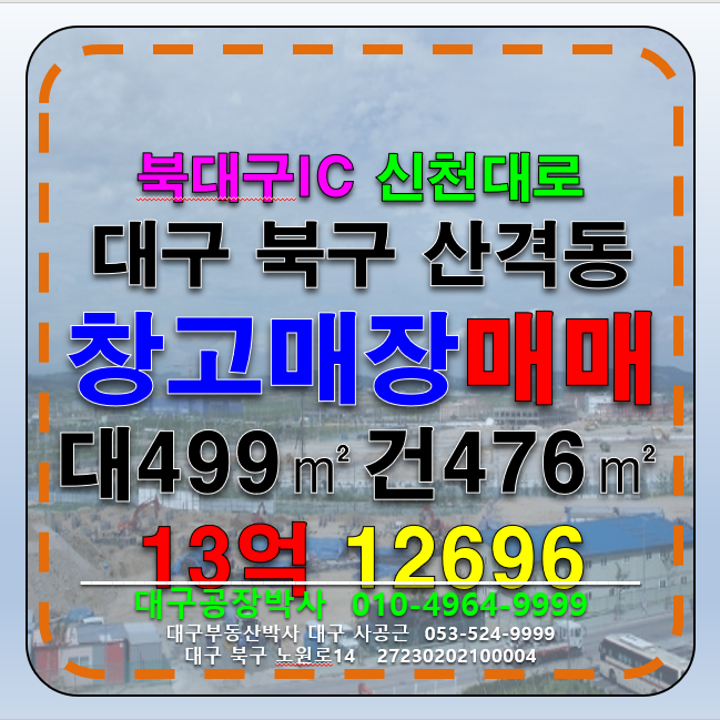 대구 북구 산격동 대구 북구 산격동 창고형 매장 매매 북대구IC 광고1등 자리 매매 매물번호 12696 사진 1