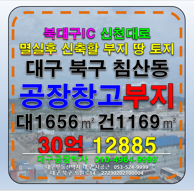대구 북구 침산동 대구공장 창고 부지 매매 북대구Ic 신천대로 업종자유 멸실후 신축할 부지 매매 매물번호 12885 사진 1
