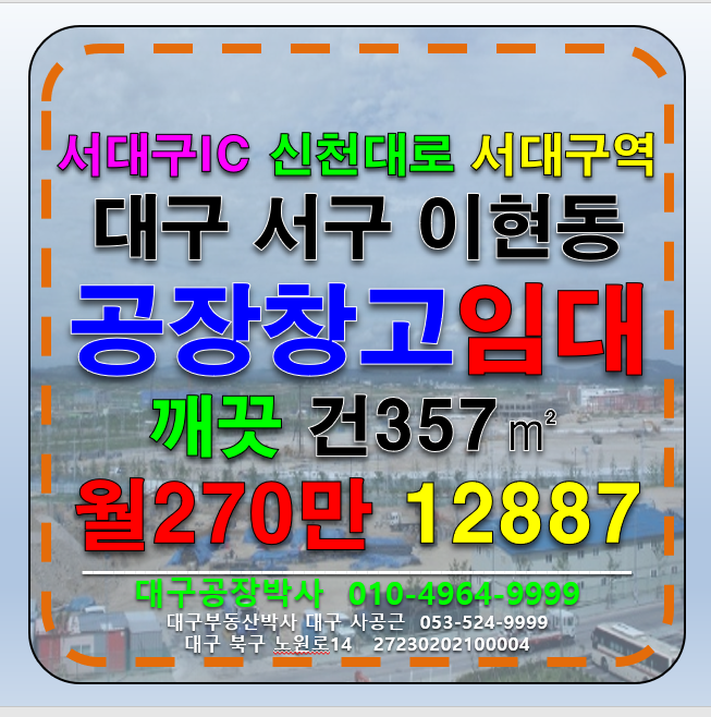 대구 서구 이현동 대구공장임대 대구창고임대 대구 서구 이현동 서대구IC 월세 매물번호 12887 사진 1