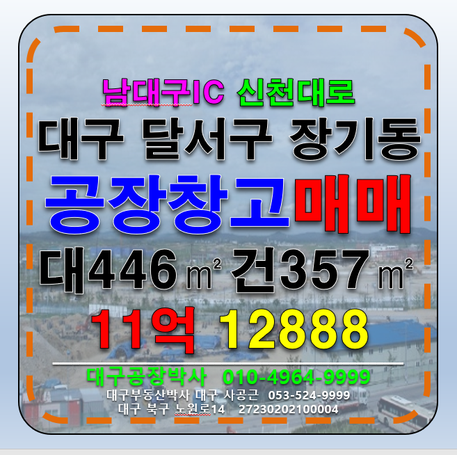 대구 달서구 장기동 대구 달서구 공장 창고 매매 급매 남대구IC 매매 매물번호 12888 사진 1