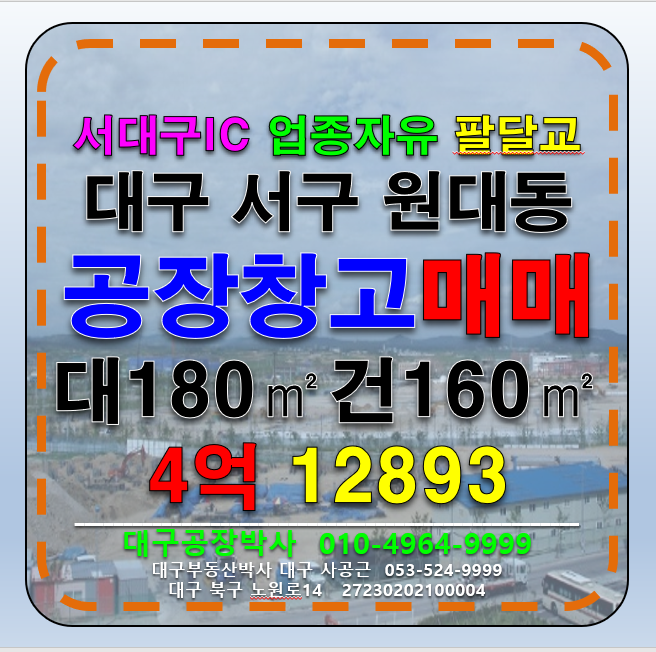 대구 서구 원대동2가 대구 서구 원대동 소형 창고 공장 매매 대구소형공장매매 대구소형창고매매 매매 매물번호 12893 사진 1