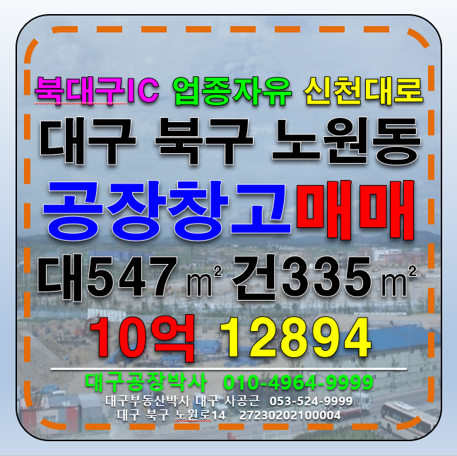 대구 북구 노원동2가 대구 북구 노원동 공장 창고 매매 급매 대구공장매매 대구창고매매 매매 매물번호 12894 사진 1