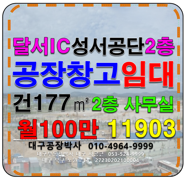 대구 달서구 대천동 대구 달서구 성서공단 공장 창고 사무실 임대(2층) 월세 매물번호 11903 사진 1