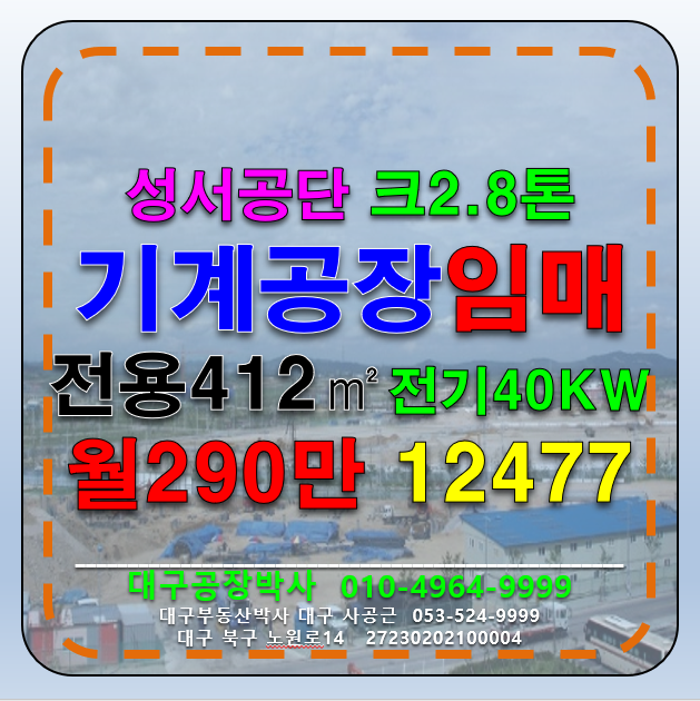 대구 달서구 월암동 대구 달서구 성서공단 기계 공장 임대 월세 매물번호 12477 사진 1
