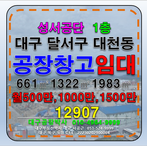 대구 달서구 대천동 대구 달서구 성서공단 공장 창고 임대 월세 매물번호 12907 사진 1