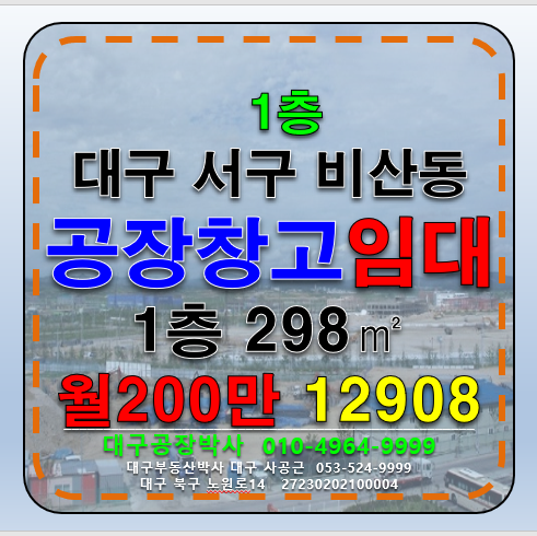 대구 서구 비산동 대구 서구 비산동 공장 창고 사무실 임대 월세 매물번호 12908 사진 1