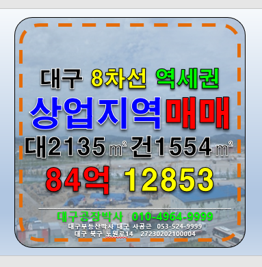 대구 동구 검사동 대구 역세권 8차선 대도로변 상업지역 소매 매장 전시장 및 다용도 신축부지 매매 급매 매매 매물번호 12853 사진 1
