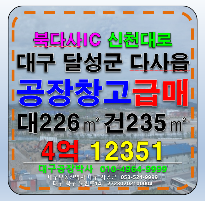 대구 달성군 다사읍 서재리 대구 북다사IC 서대구IC 달성군 서재리 소형 공장 창고 급매 매매 매매 매물번호 12351 사진 1