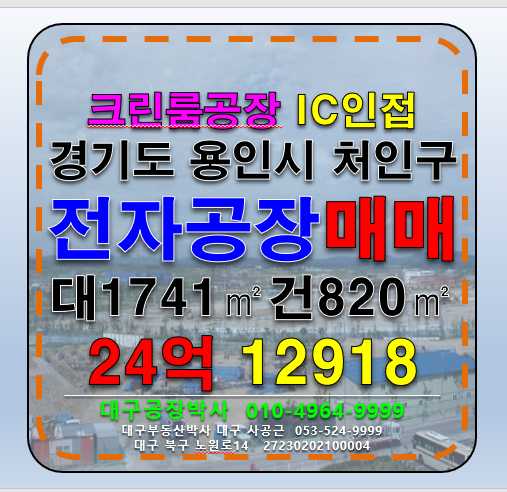 경기 용인처인구 이동읍 경기도 용인시 처인구 전자 전기 조립 공장 창고 매매 크린룸공장 매매 매물번호 12918 사진 1