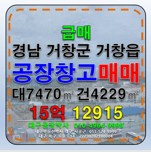 경남 거창군 거창읍 경남 거창 다용도 공장 창고 급매 매매 매매 매물번호 12915 사진 1