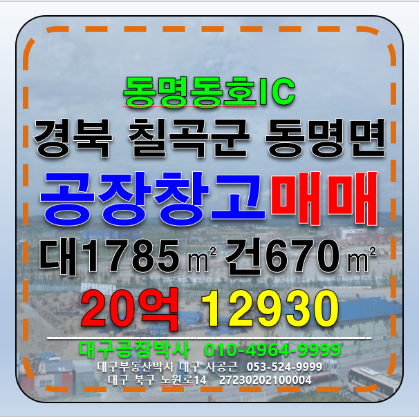 경북 칠곡군 동명면 경북 칠곡군 동명면 공장 창고 급매 매매 매매 매물번호 12930 사진 1