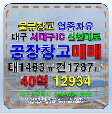대구 서구 이현동 대구물류창고 대구공장 창고 매매 공장박사 매매 매물번호 12934 사진 1