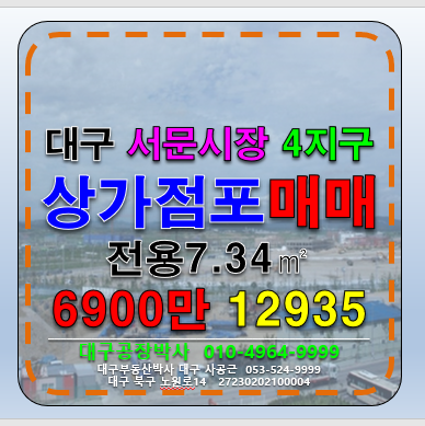 대구 중구 대신동 대구 서문시장 4지구 상가 점포 매매 매매 매물번호 12935 사진 1
