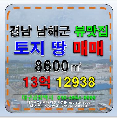 경남 남해군 삼동면 경남 남해군 삼동면 다용도 토지 땅 매매 매매 매물번호 12938 사진 1