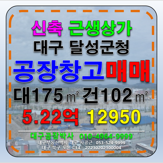 대구 달성군 논공읍 대구공장창고매매 대출90%가능 금리4% 취득세50%지원 신축 근생 제조 공장 창고 매매 매매 매물번호 12950 사진 1