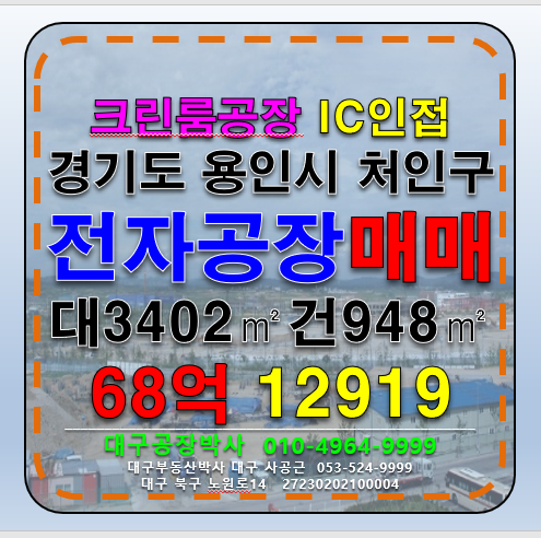 경기 용인처인구 이동읍 경기도 용인시 처인구 전자 전기 크린룸 식품 공장 물류 창고 매매 매매 매물번호 12919 사진 1
