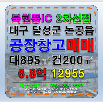 대구 달성군 논공읍 대구 달성군 논공읍 공장 창고 매매 급매 매매 매물번호 12955 사진 1