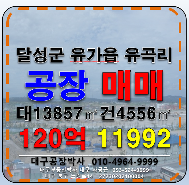 대구 달성군 유가읍 유곡리 대구 달성군 유가읍 대형공장 창고 매매 급매 매매 매물번호 11992 사진 1