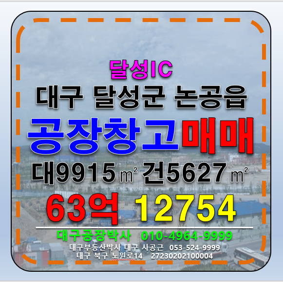 대구 달성군 논공읍 대구공장 대구창고 매매 매매 매물번호 12754 사진 1
