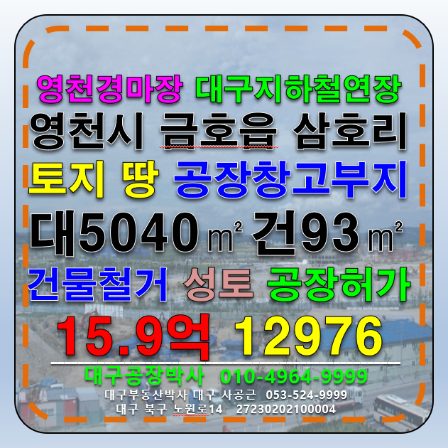 경북 영천시 금호읍 삼호리 영천 경마장 대구지하철연장 공장 창고 부지 매매 급매 매매 매물번호 12976 사진 1
