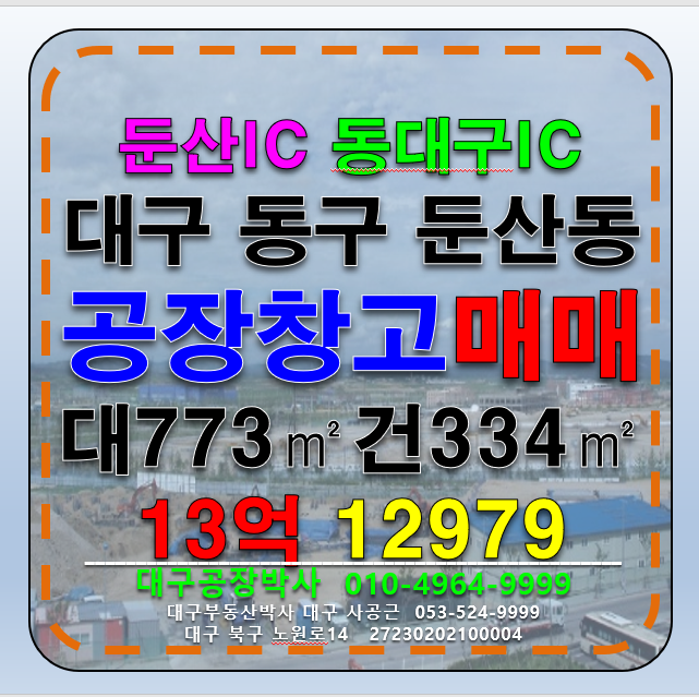 대구 동구 둔산동 대구공장창고 매매 급매 대구 동구 둔산IC 공장 창고 매매 급매 매매 매물번호 12979 사진 1