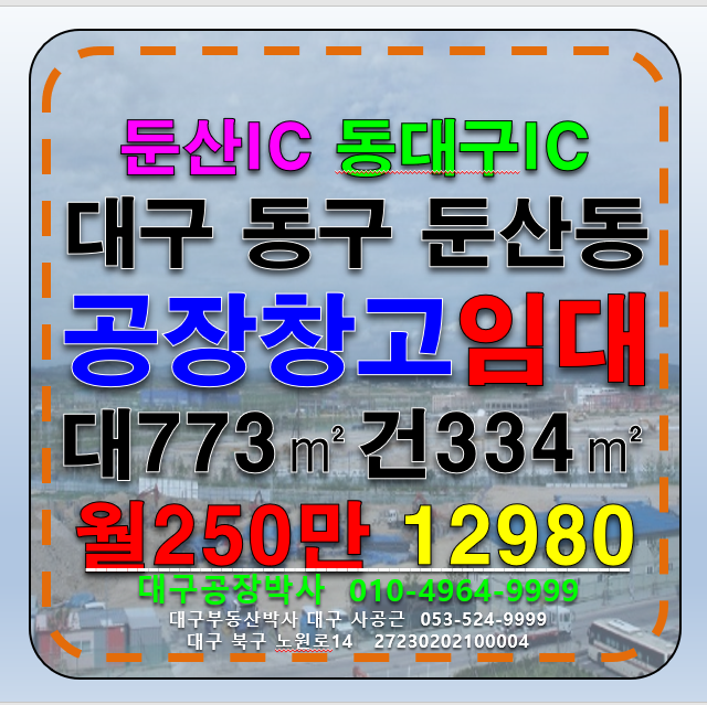 대구 동구 둔산동 대구공장창고임대 대구 동구 둔산IC 다용도 공장 창고 임대 월세 매물번호 12980 사진 1