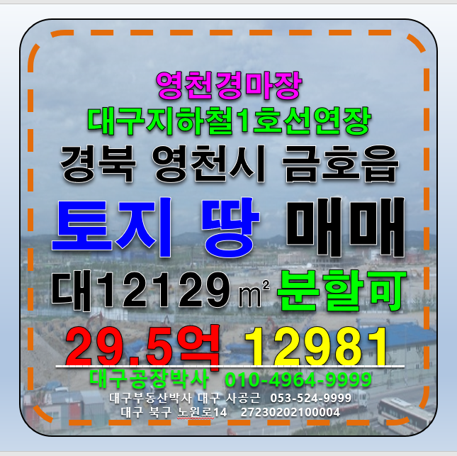 경북 영천시 금호읍 경북 영천시 금호읍 땅 토지 매매 토목필요없는 잡종지 토지 땅 매매 매매 매물번호 12981 사진 1