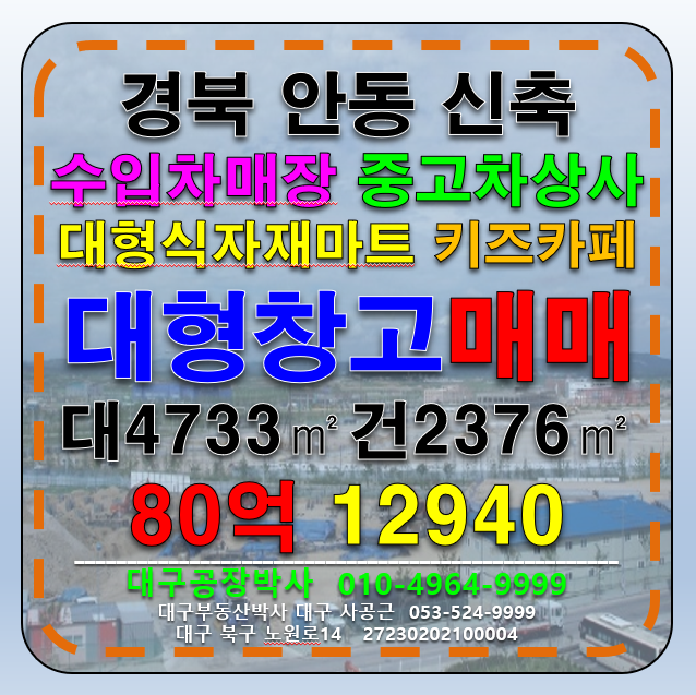 경북 안동시 용상동 경북 안동 신축 대형 창고 수입차전시장 중고차매장 식자재마트 키즈카페 매매 매매 매물번호 12940 사진 1