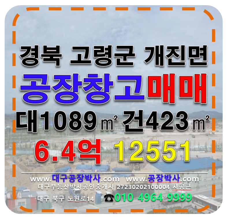 경북 고령군 개진면 경북 고령군 개진면 다용도 공장 창고 매매 급매 매매 매물번호 12551 사진 1