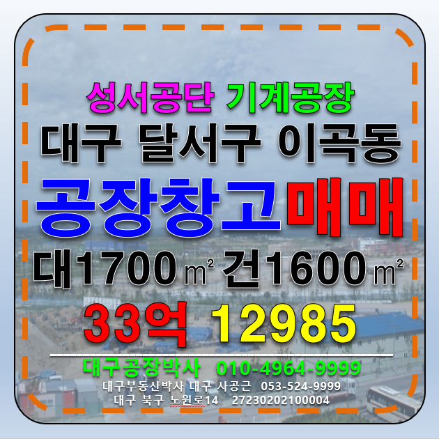 대구 달서구 이곡동 대구공장매매 대구 달서구 성서 공단 산업단지 공장 창고 매매 급매 매매 매물번호 12985 사진 1