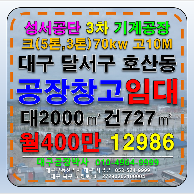 대구 달서구 호산동 대구 달서구 성서공단 성서산업단지기계공장 창고 임대 월세 매물번호 12986 사진 1