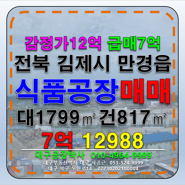 전북 김제시 만경읍 전북 김제시 만경읍 식품공장 매매 매매 매물번호 12988 사진 1