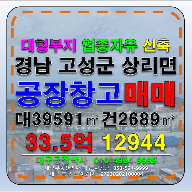 경남 고성군 상리면 경남 고성군 상리면 공장 창고 매매 급매 감정가48억 매매 매물번호 12994 사진 1