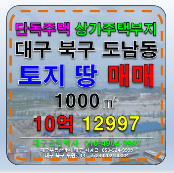 대구 북구 도남동 대구 북구 도남동 토지 땅 매매 급매 매매 매물번호 12997 사진 1