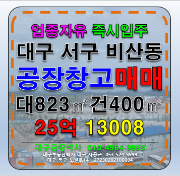 대구 서구 비산동 대구 서구 비산동 공장 창고 매매 급매 매매 매물번호 13008 사진 1