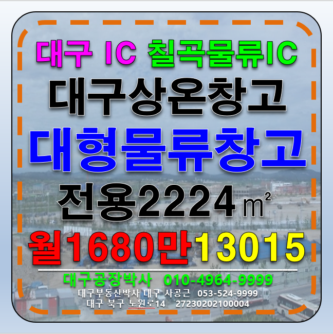 대구 달성군 하빈면 대구 북다사 IC 대형물류창고 임대 월세 매물번호 13015 사진 1