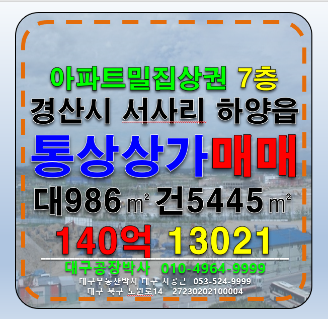 경북 경산시 하양읍 하양통상가빌딩매매 경북 경산 하양 최고상권 병원입점 신축 통상가빌딩 매매 급매 매매 매물번호 13021 사진 1