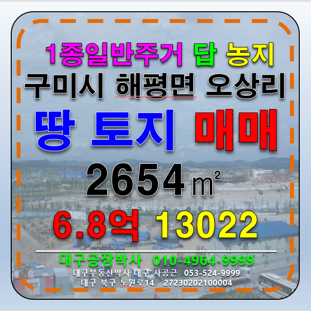 경북 구미시 해평면 경북 구미시 해평면 오상리 1종주거지역 답 농지 토지 땅 매매 급매 매매 매물번호 13022 사진 2