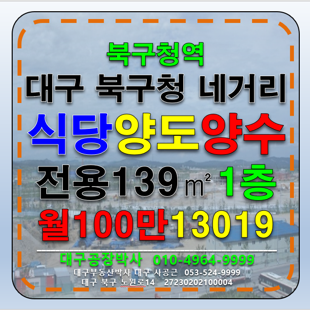 대구 북구 침산동 대구 북구 북구청 대도로 1층 식당 양도양수 임대 월세 매물번호 13019 사진 1